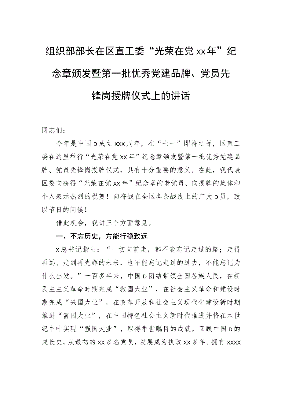 组织部部长在区直工委“光荣在党xx年”纪念章颁发暨第一批优秀党建品牌、党员先锋岗授牌仪式上的讲话.docx_第1页