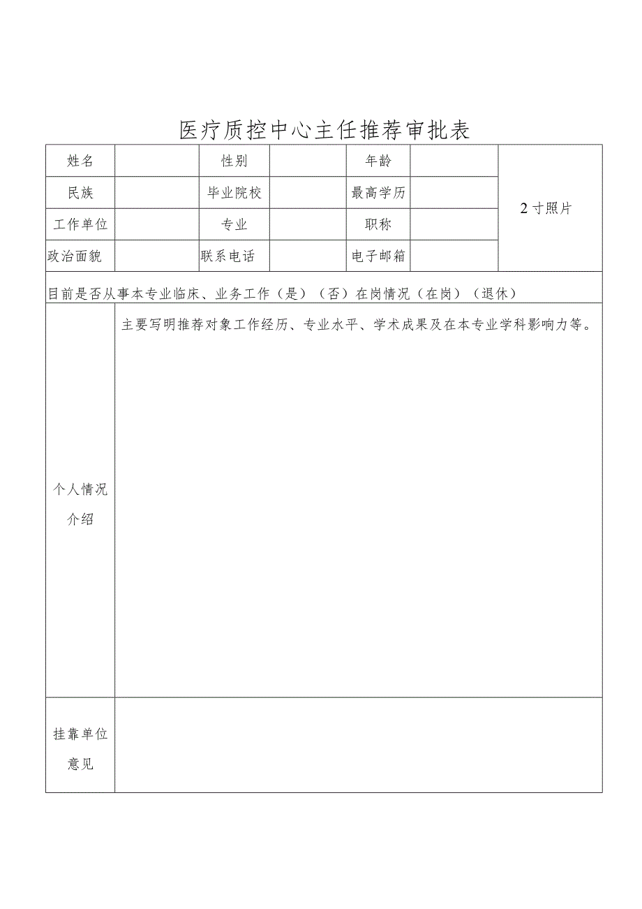 医疗质控中心主任推荐审批表.docx_第1页