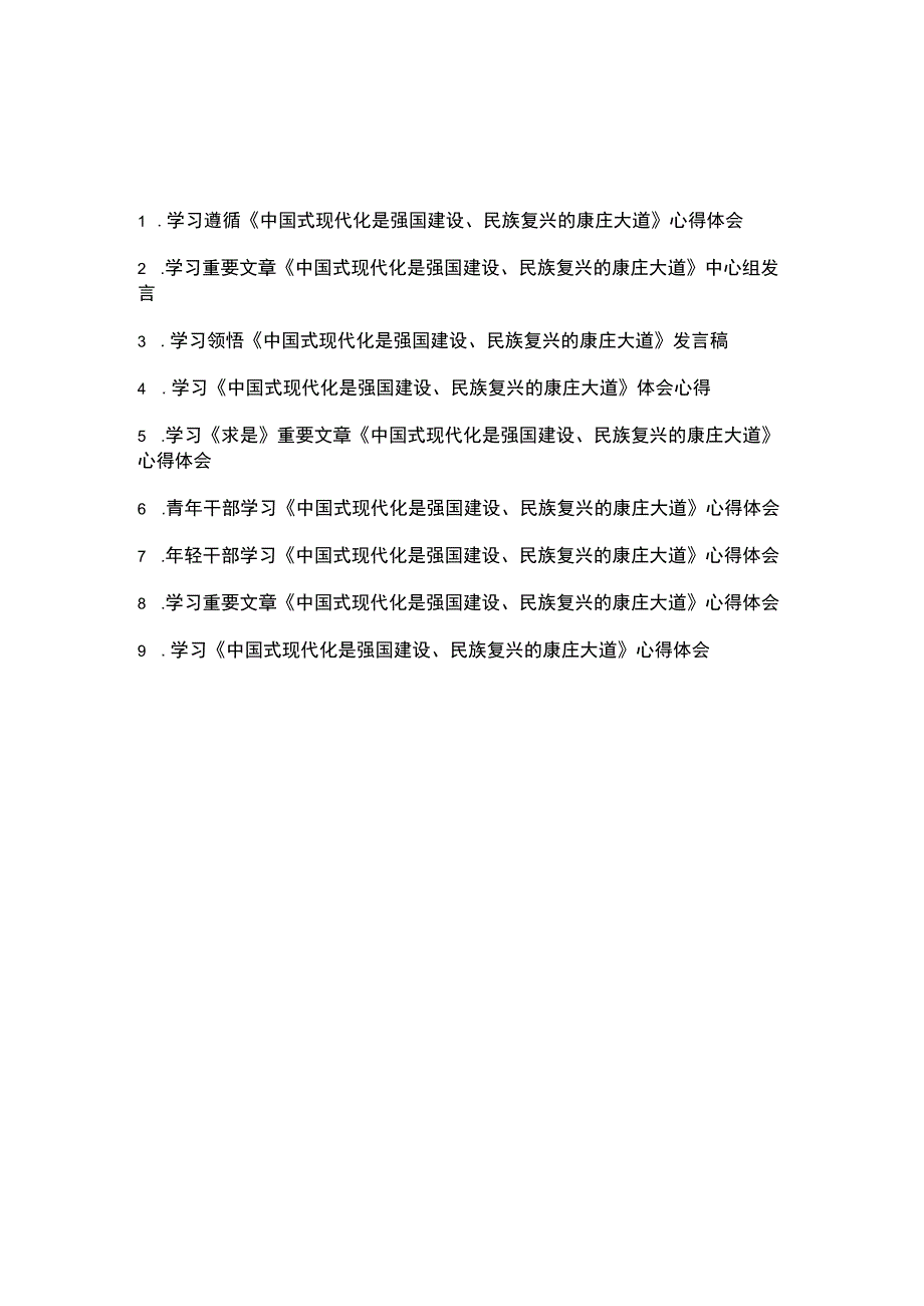 学习《求是》重要文章《中国式现代化是强国建设、民族复兴的康庄大道》心得体会发言稿9篇.docx_第1页