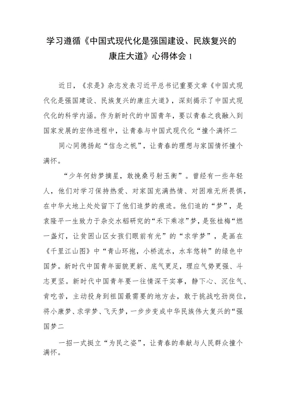 学习《求是》重要文章《中国式现代化是强国建设、民族复兴的康庄大道》心得体会发言稿9篇.docx_第2页