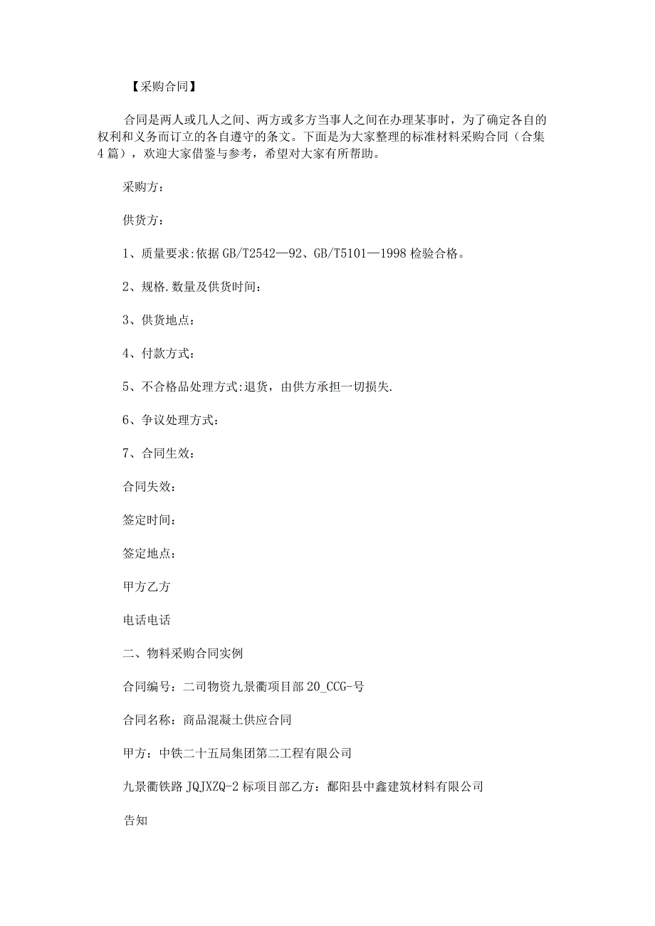 标准材料采购合同.docx_第1页