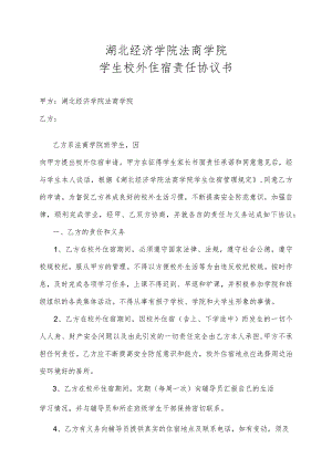 湖北经济学院法商学院学生校外住宿责任协议书.docx