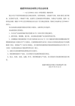 福建享燕食品有限公司企业标准.docx