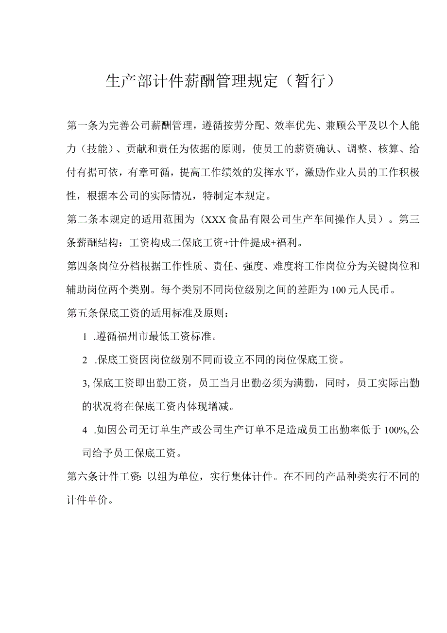 生产计件薪酬管理规定.docx_第1页