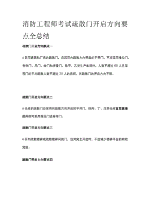 消防工程师考试疏散门开启方向要点全总结.docx