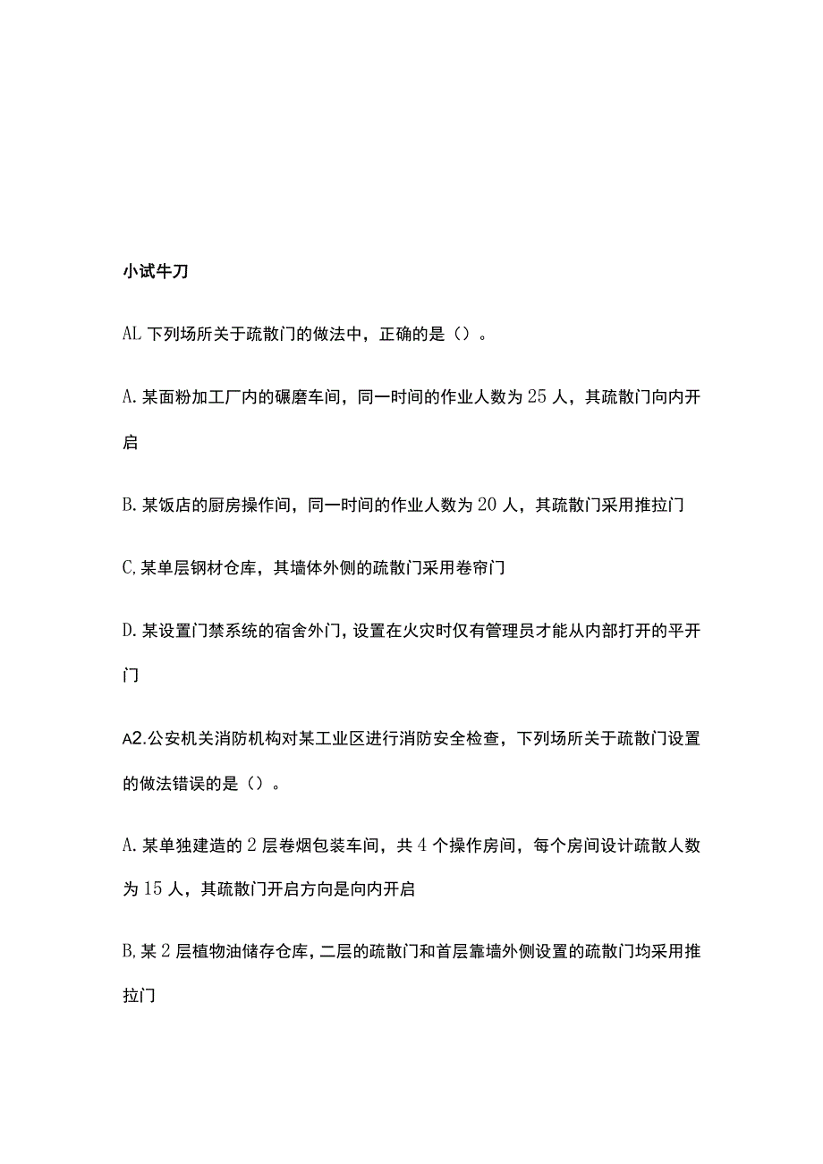 消防工程师考试疏散门开启方向要点全总结.docx_第2页