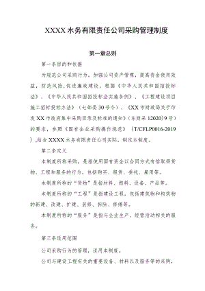 水务有限责任公司采购管理制度.docx