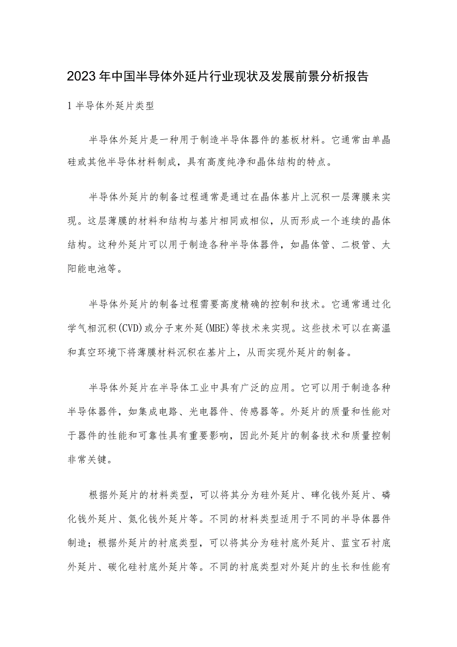 2023年中国半导体外延片行业现状及发展前景分析报告.docx_第1页