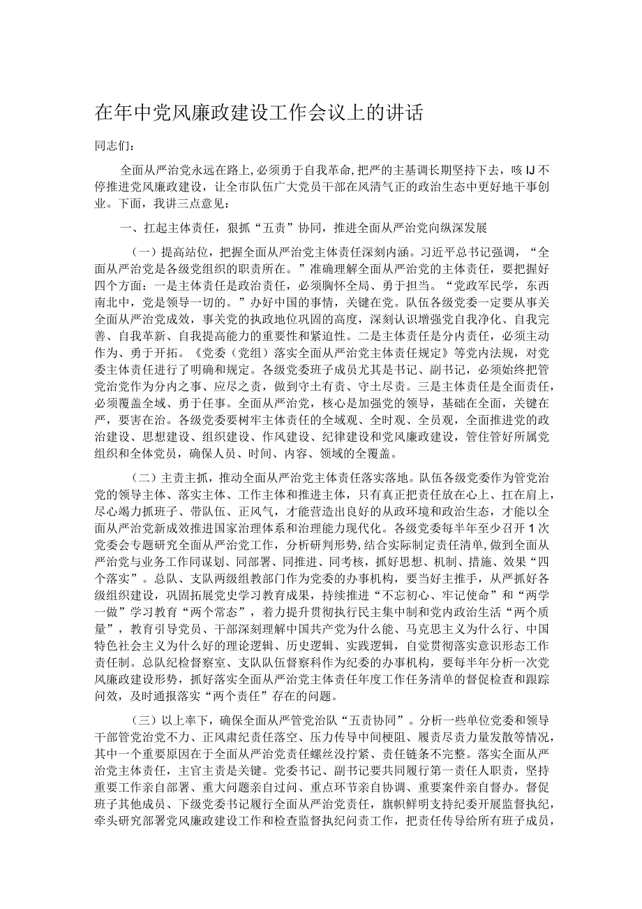 在年中党风廉政建设工作会议上的讲话.docx_第1页