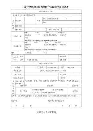 辽宁经济职业技术学院校园网服务器申请表.docx