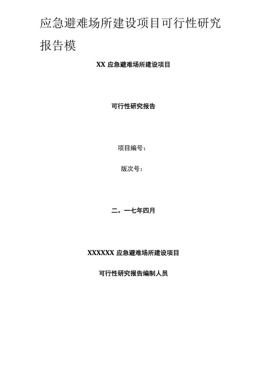 应急避难场所建设项目可行性研究报告模板.docx_第1页