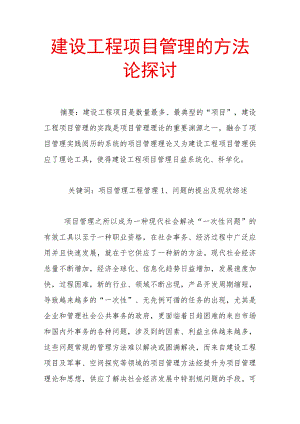 建设工程项目管理的方法论研究.docx