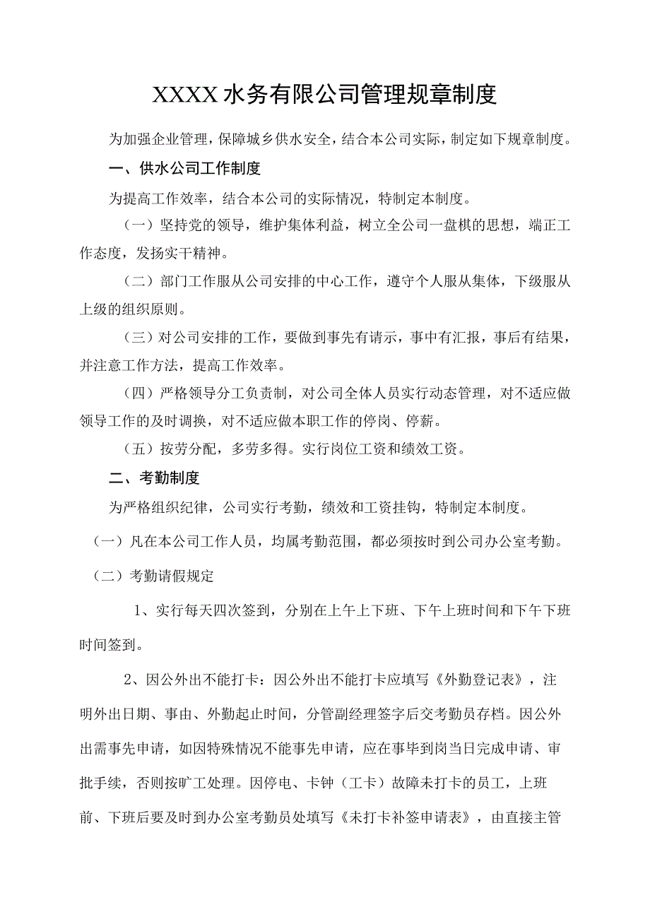 水务有限公司管理规章制度.docx_第1页