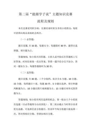 第二届“能源学子说”主题知识竞赛流程及规则.docx