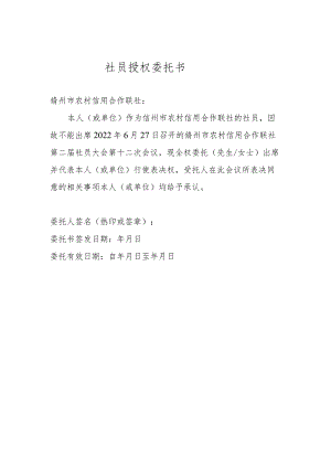 社员授权委托书.docx