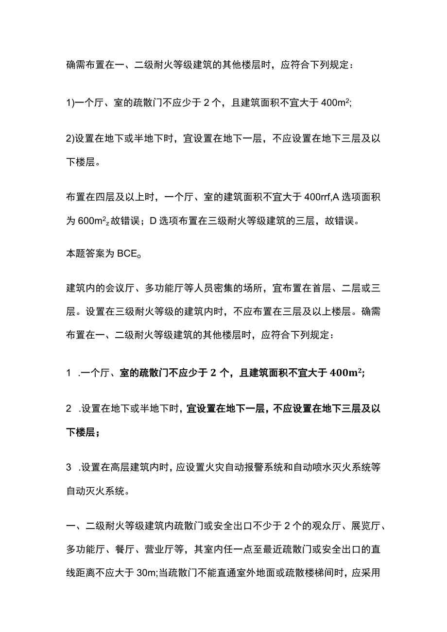 消防工程师考试 会议厅多功能厅考点全总结及历年真题.docx_第2页