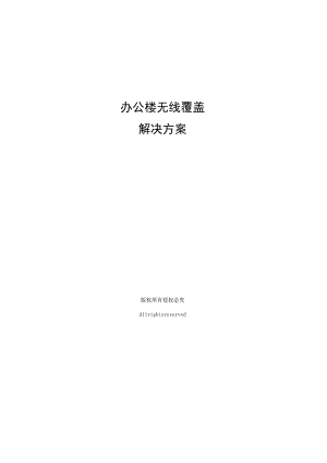 办公楼无线覆盖解决方案.docx