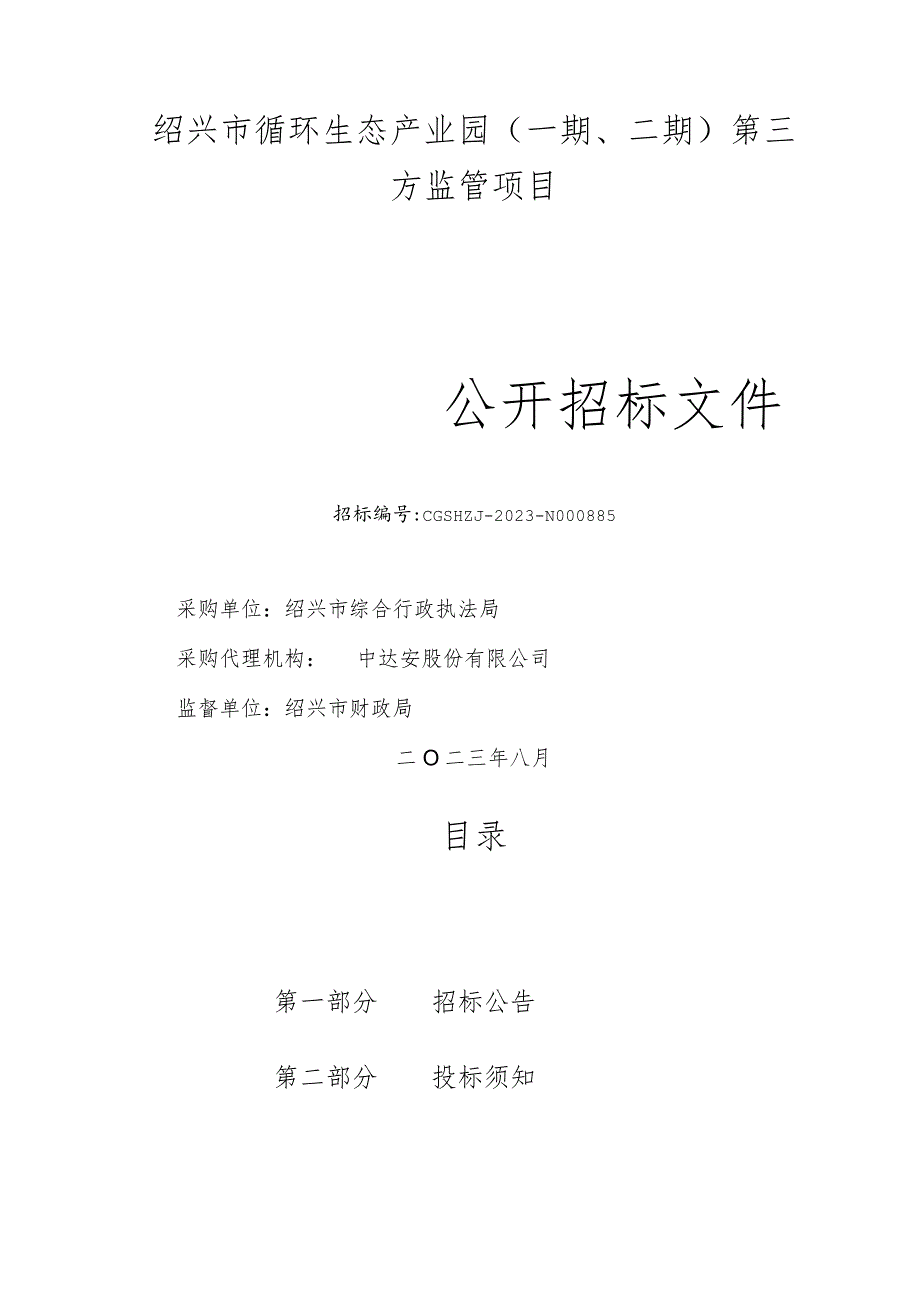 绍兴市循环生态产业园一期、二期第三方监管项目.docx_第1页