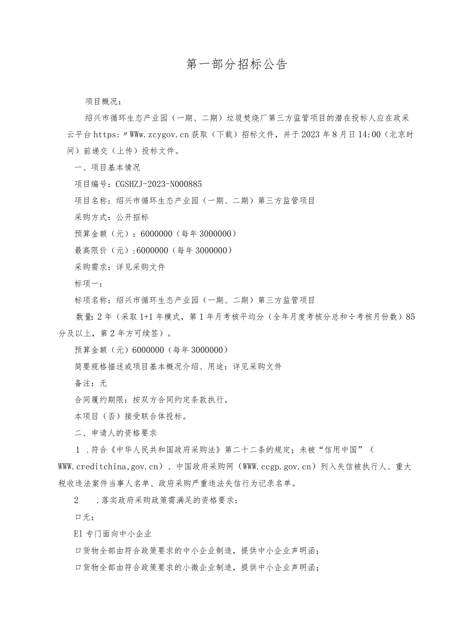 绍兴市循环生态产业园一期、二期第三方监管项目.docx_第3页