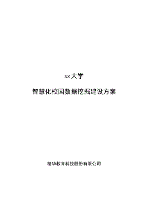 xxx大学智慧化校园数据挖掘建设方案.docx