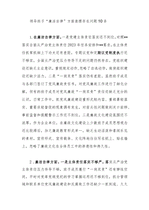 领导班子2023年主题教育专题民主生活会“廉洁自律”方面查摆存在问题10条.docx