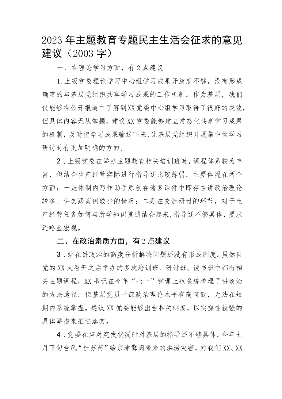 (会前)2023年主题教育专题民主生活会征求的意见建议.docx_第1页