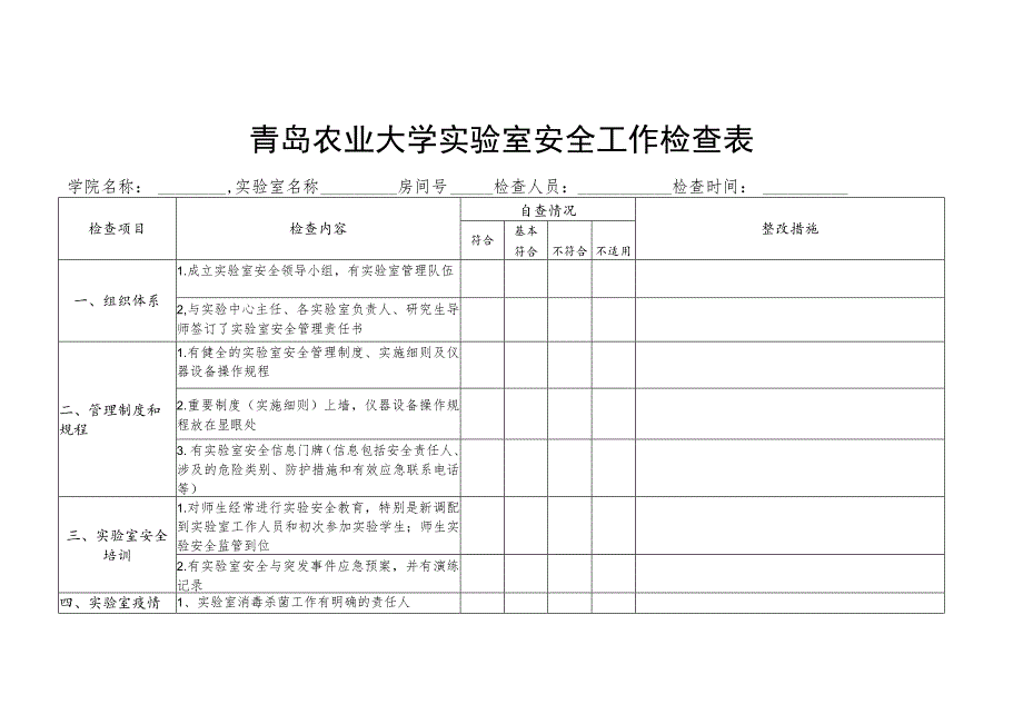 青岛农业大学实验室安全工作检查表.docx_第1页