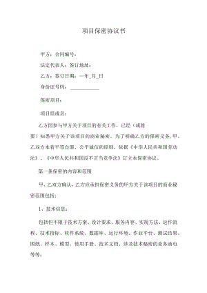 项目保密协议书.docx