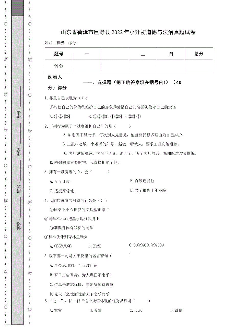 山东省菏泽市巨野县2022年小升初道德与法治真题试卷.docx_第1页