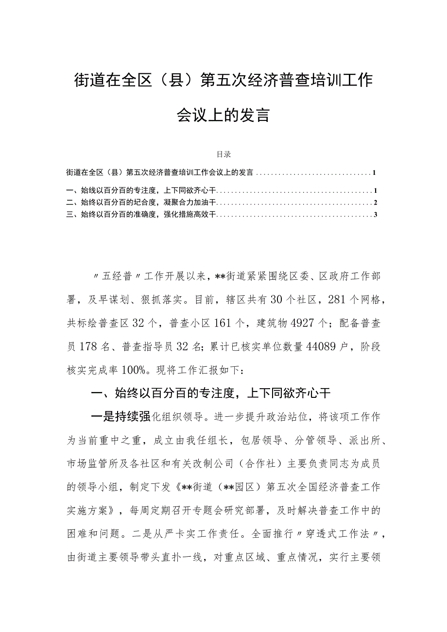 街道在全区（县）第五次经济普查培训工作会议上的发言.docx_第1页