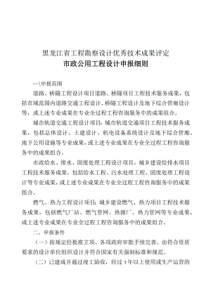 黑龙江省工程勘察设计优秀技术成果评定市政公用工程设计申报细则.docx