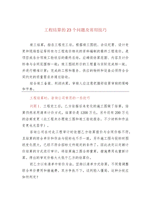 工程结算的23个问题及常用技巧.docx