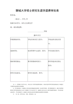 聊城大学硕士研究生退学退费审批表.docx