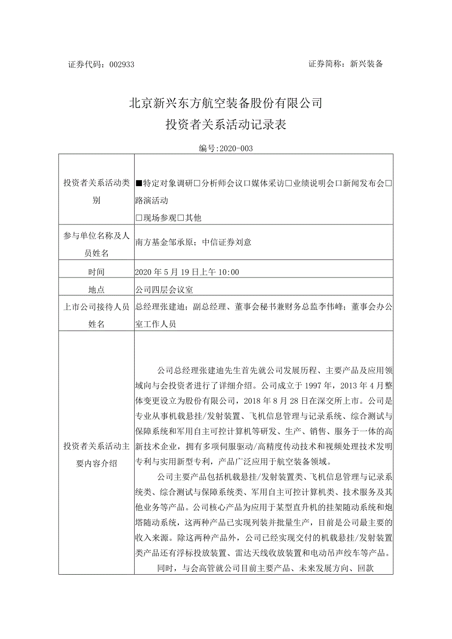 证券代码933证券简称新兴装备北京新兴东方航空装备股份有限公司投资者关系活动记录表.docx_第1页