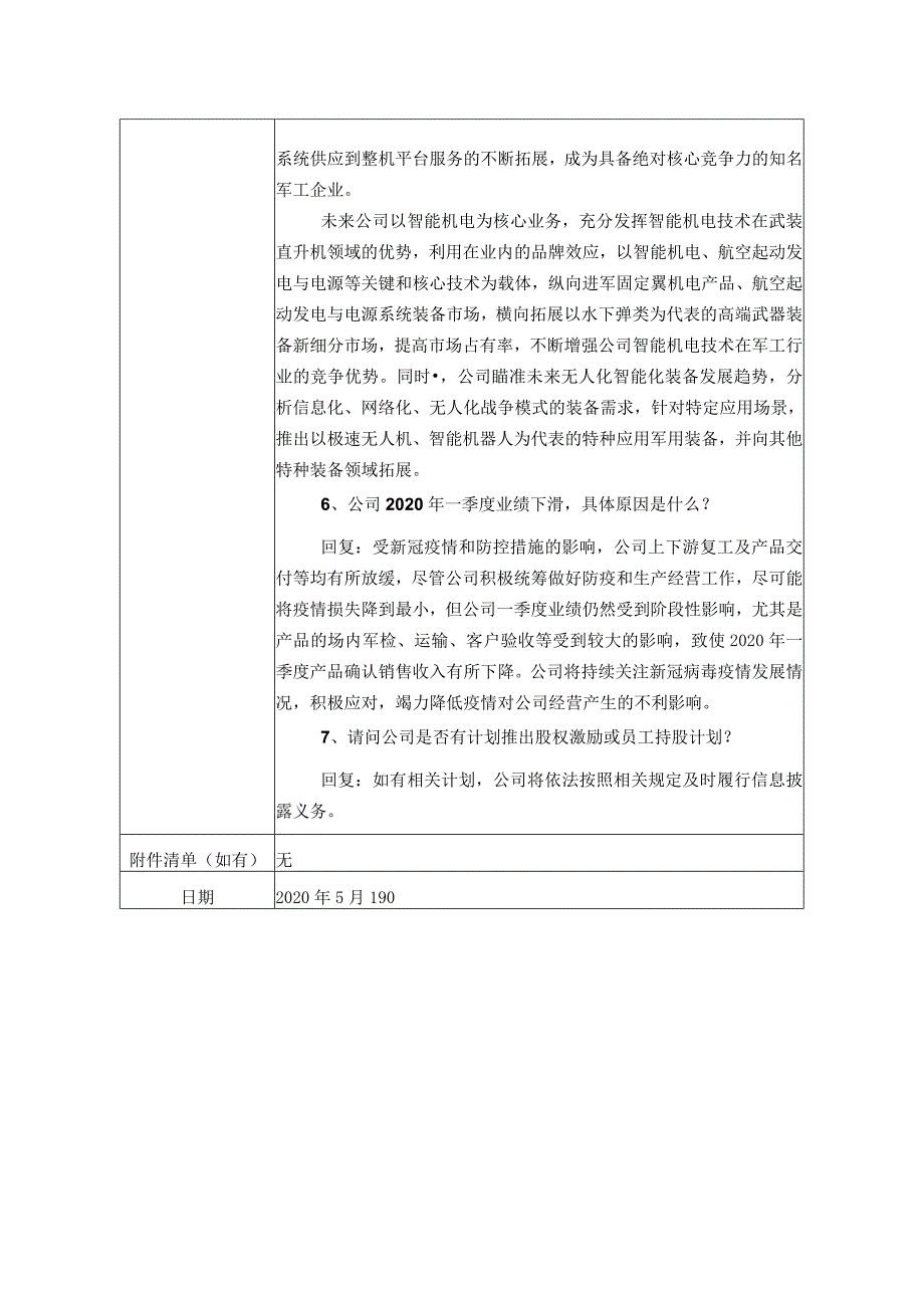 证券代码933证券简称新兴装备北京新兴东方航空装备股份有限公司投资者关系活动记录表.docx_第3页