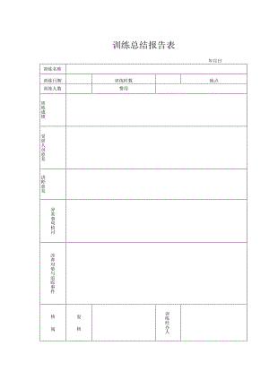 训练总结报告表.docx