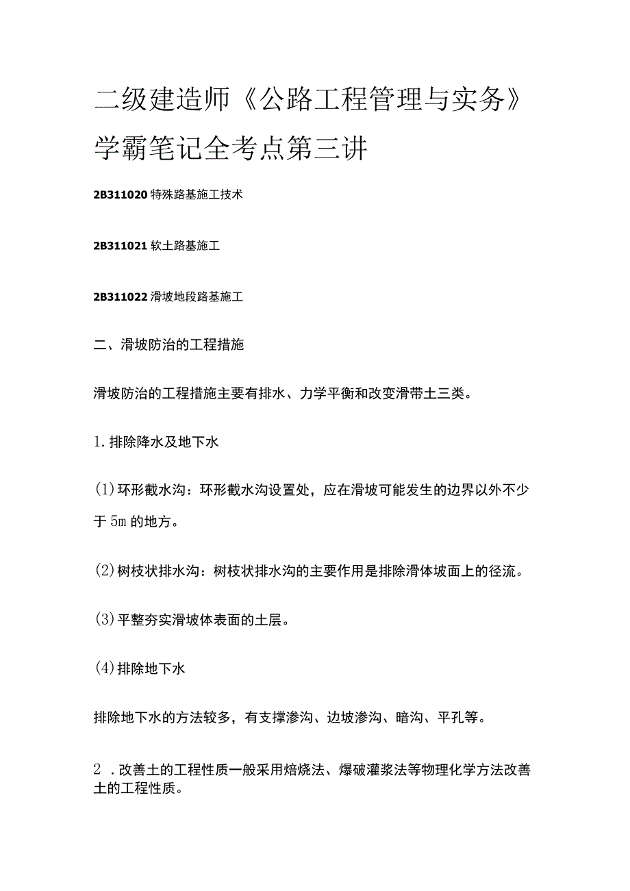 二级建造师《公路工程管理与实务》学霸笔记全考点第三讲.docx_第1页