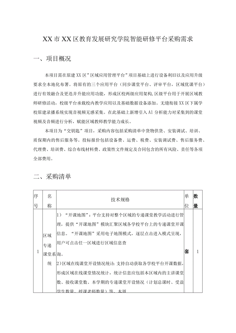 XX市XX区教育发展研究学院智能研修平台采购需求.docx_第1页