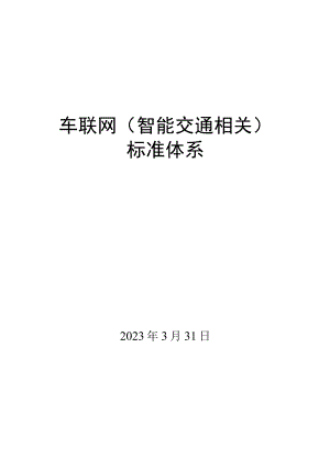 车联网智能交通相关标准体系.docx