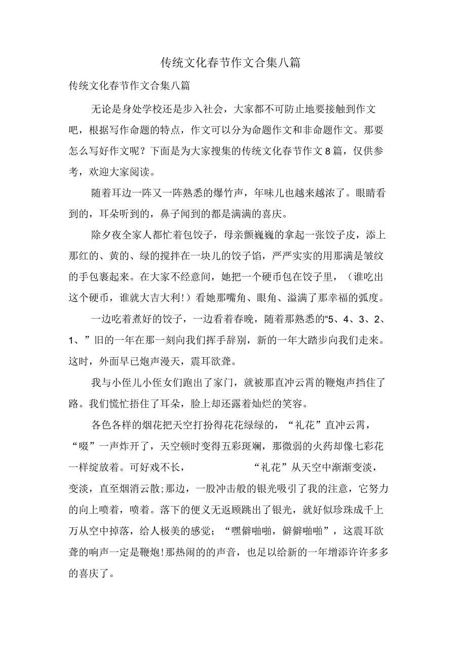 传统文化春节作文合集八篇.docx_第1页