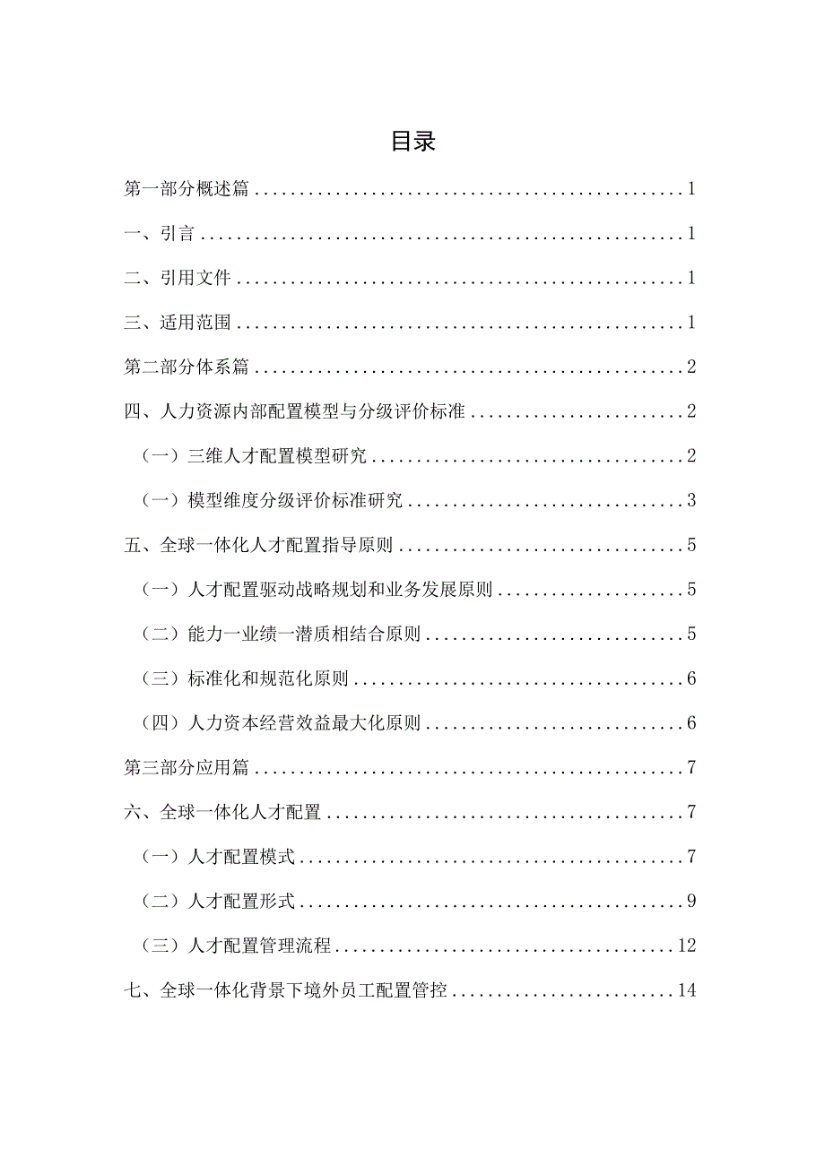 11.全球一体化人才内部配置与转移指导手册.docx_第3页