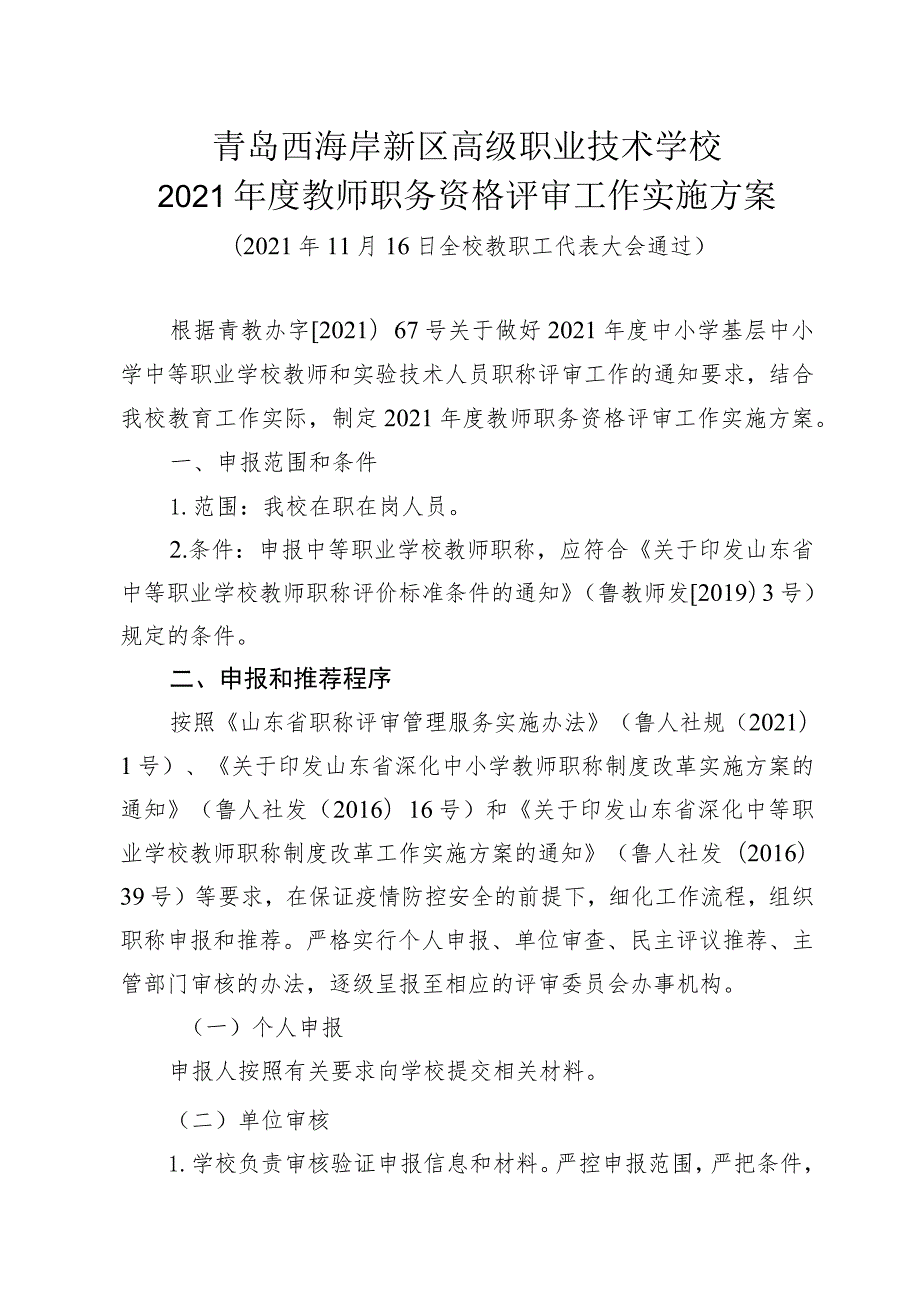 青岛西海岸新区高级职业技术学校2021年度教师职务资格评审工作实施方案.docx_第1页