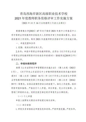 青岛西海岸新区高级职业技术学校2021年度教师职务资格评审工作实施方案.docx