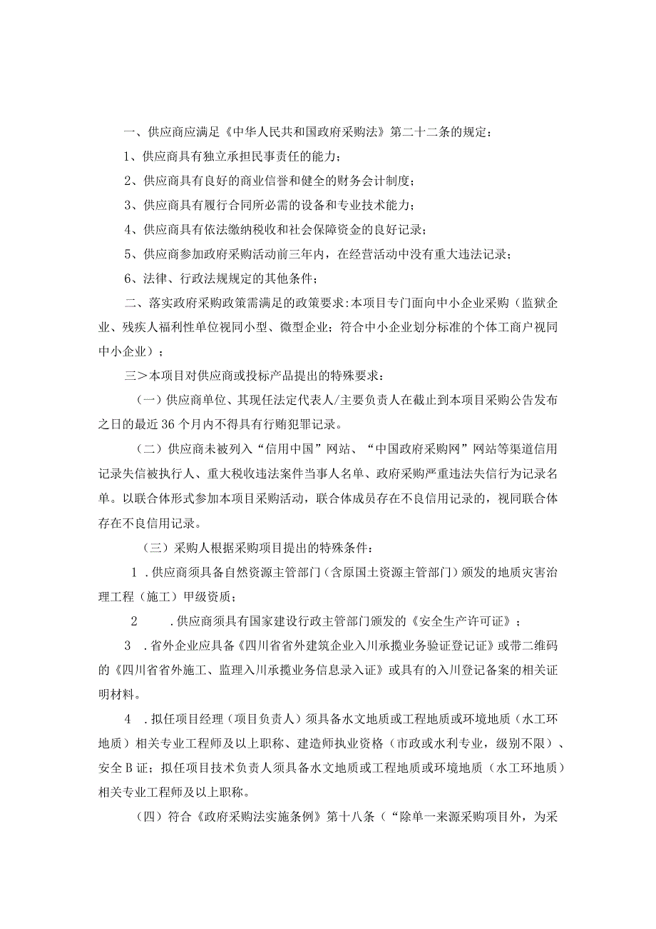 第三章供应商的资格、资质性及其他类似效力要求.docx_第1页