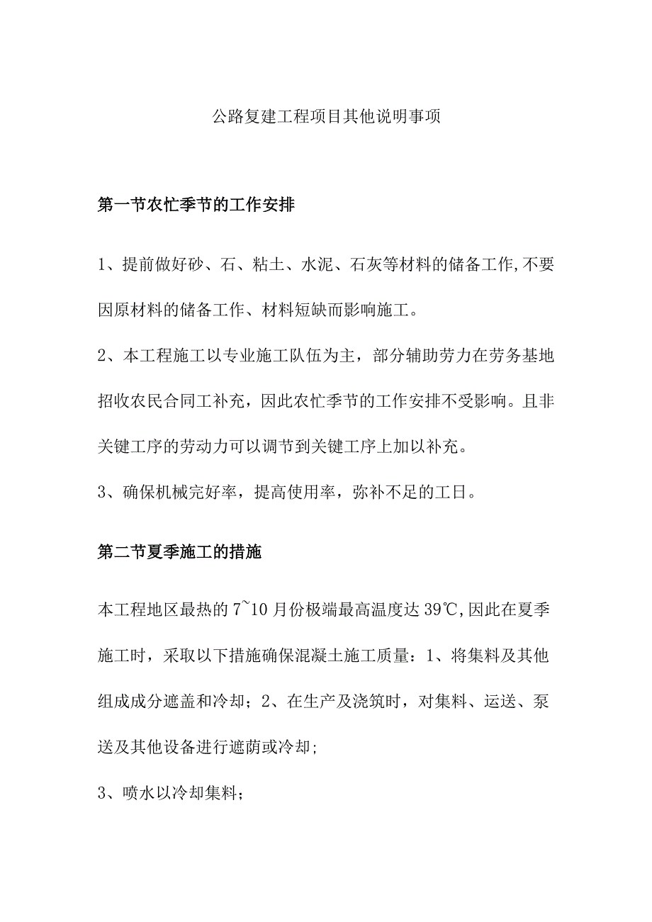 公路复建工程项目其他说明事项.docx_第1页