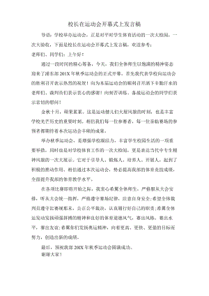 校长在运动会开幕式上发言稿.docx