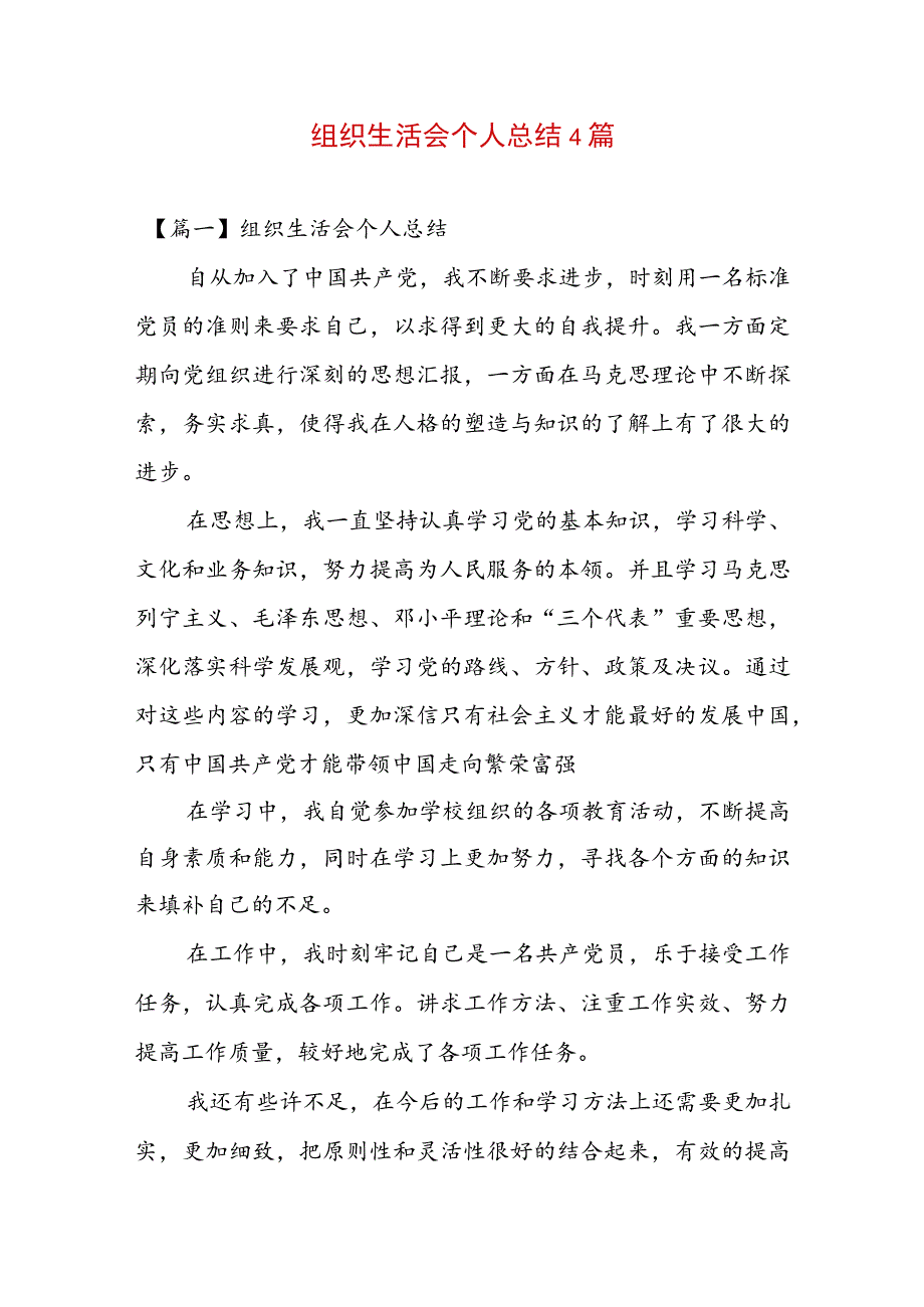 组织生活会个人总结4篇.docx_第1页