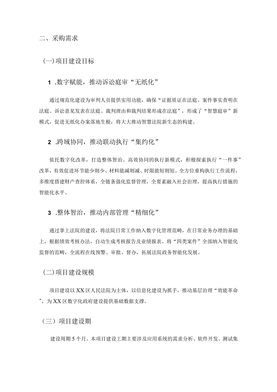 XX市XX区人民法院“融调解”一件事应用项目采购需求.docx_第3页