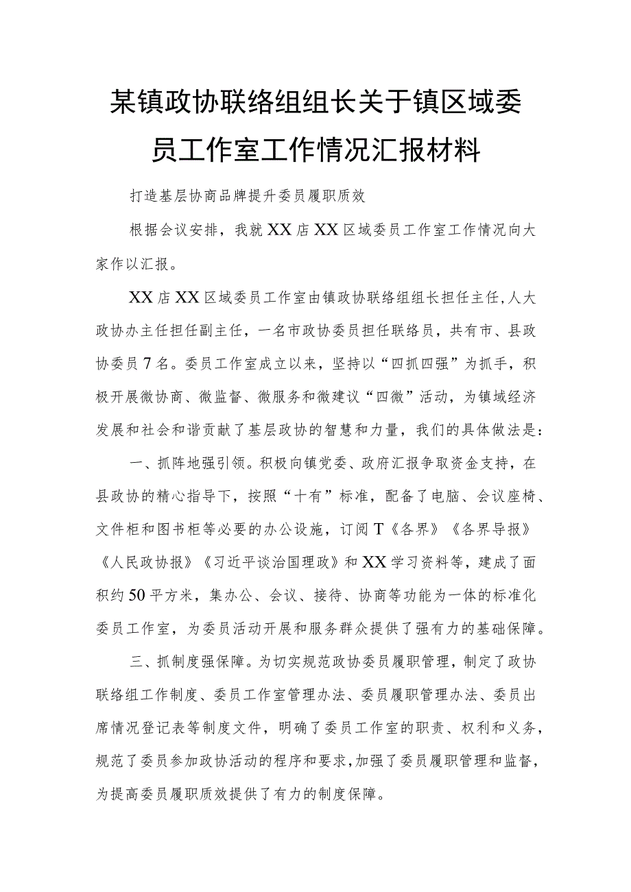 某镇政协联络组组长关于镇区域委员工作室工作情况汇报材料.docx_第1页