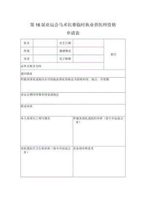 第16届亚运会马术比赛临时执业兽医师资格申请表.docx